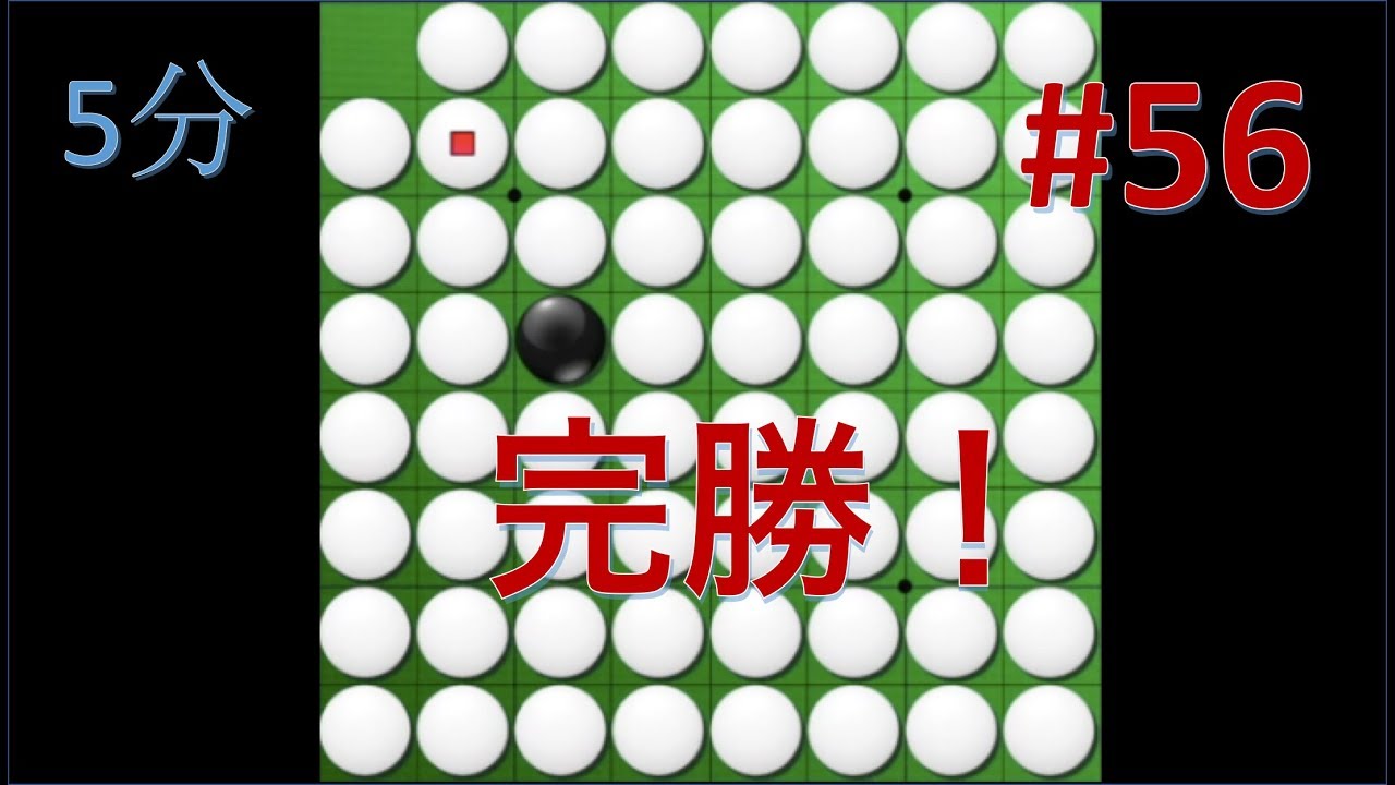 オセロ実況 気持ちよく完勝 56 リバーシ大戦5分 Youtube オセロ実況 気持ちよく完勝 56 リバーシ大戦5分 Youtube