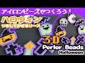 [アイロンビーズ]つるしてかざれるハロウィン！パーラービーズで作ってみた！（ゆっくり）