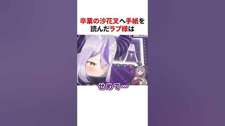 ㊗️10万再生！！卒業する沙花叉クロヱへ手紙を読んだラプ様　#shorts #ホロライブ切り抜き