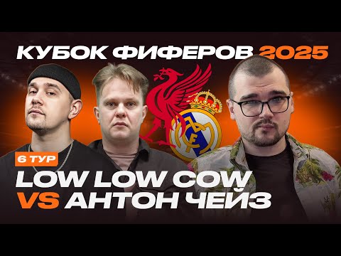 КУБОК ФИФЕРОВ 2025 | LOW LOW COW vs АНТОН ЧЕЙЗ | 6 ТУР