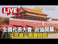 🔴全國代表大會、政協開幕！北京進入兩會時間CHINA: CONGRESS/CPPCC OPENING