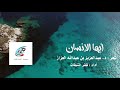 أيها الإنسان شعر د عبدالعزيز بن عبدالله العزاز أداء ظفر النتيفات أيها الإنسان شعر د عبدالعزيز بن عبدالله العزاز أداء ظفر النتيفات