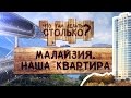 Малайзия, Куала-Лумпур  Наша квартира ЧТДС №15