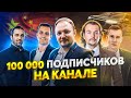 КОНКУРС в честь 100 000 подписчиков!