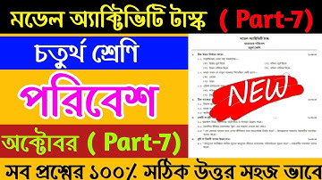Class 4 Model Activity Task Amader Paribesh Part 7 | Model Activity Task Class 4 Amader Poribesh