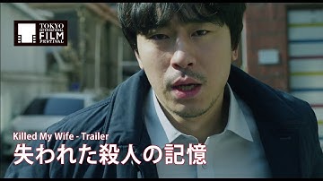 『失われた殺人の記憶』予告編 | Killed My Wife - Trailer HD