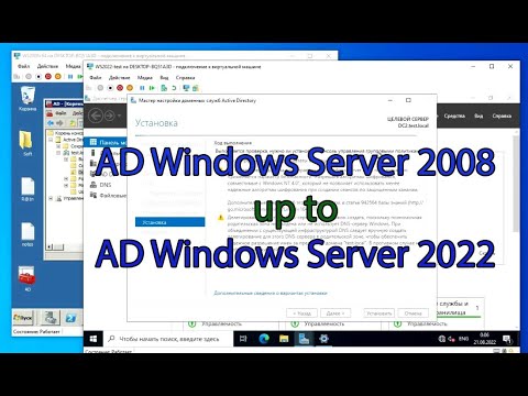 Перенести AD c Windows Server 2008 на Windows Server 2022