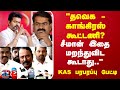 TVK Vijay | Alliance | தவெக - காங்கிரஸ் கூட்டணி குறித்த கேள்வி.. செங்கோட்டையன்  பரபரப்பு பேட்டி