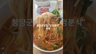 청양군맛집, 