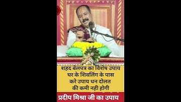 @shivpuranupay प्रदीप मिश्रा जी का उपाय शहद बेलपत्र का विशेष उपाय घर के शिवलिंग पर करे उपाय धन ही धन