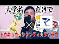 【合計200校以上！？】大学名だけで "トウキョウ・シャンディ・ランデヴ / MAIZONdes" 歌ってみた