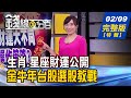 【錢線百分百】20210209完整版(特別節目)《牛年財運兩極化 生肖.姓名學把脈運勢! 財運.投資.職場... 12星座運勢出爐! 掌握選股三大方向 年後操作教學!》│非凡財經新聞│