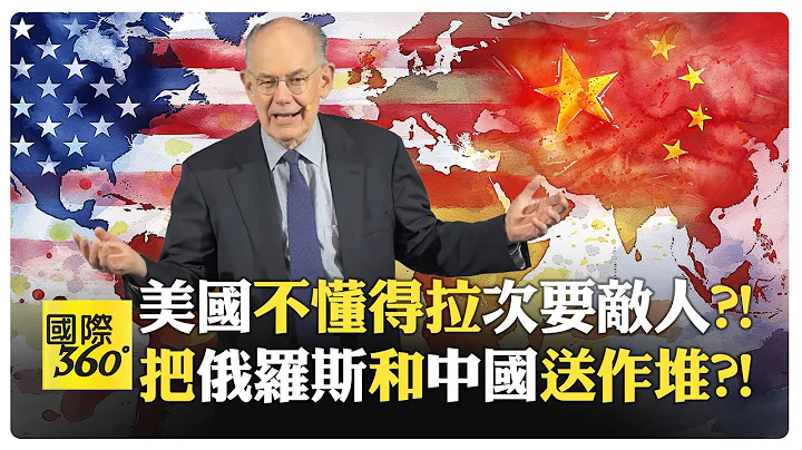 約翰米爾斯海默闡述美國為何在中國問題上遇到嚴重麻煩 【國際360】20240315@Global_Vision - 天天要聞