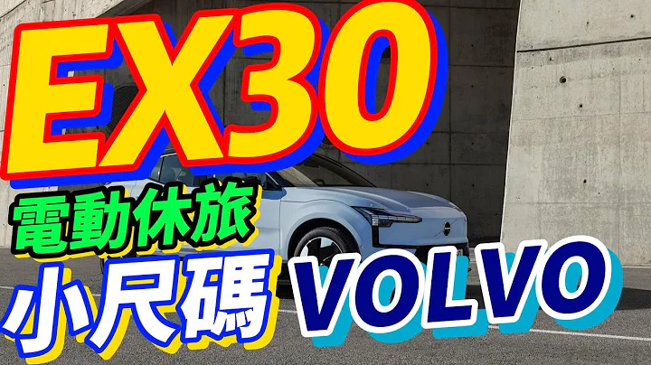 VOLVO EX30電動休旅2024賞析：跑最快的環保富豪 - 天天要聞