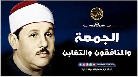 تلاوة خاشعة نادرة للشيخ محمود علي البنا رحمة الله  مماتيسر من سور الجمعة والمنافقون والتغابن