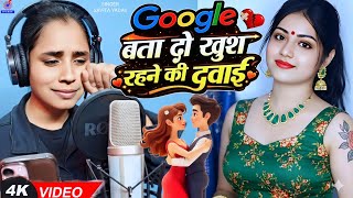 Google Bata Do Khush Rahne Ki Dawai | गूगल बता दो खुश रहने की दवाई | Video Song 2026 |Savita Ke Gana