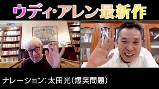 爆笑問題 太田光、敬愛するウディ・アレン監督最新作の予告ナレーションを担当！映画『サン・セバスチャンへ、ようこそ』太田光ナレーション予告編