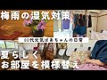 【80代ばあちゃん】梅雨時の洗濯物の干し方と湿気対策をご紹介！特に洗面所と和室は丁寧に/夏らしくお部屋も模様替えしました