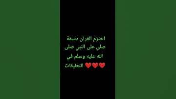 احترم القرآن دقيقة #تلاوة_مؤثرة #تلاوة_خاشعة #راحة_نفسية #ارح_قلبك #قران #quran #اكسبلور