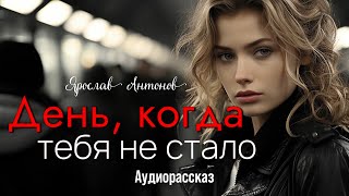 День, когда..Ярослав Антонов