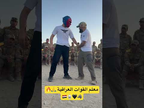 تدريباات القوات الأمنية العراقية على ايدي امهر المدربين العالميين آصف محمد