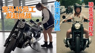 宝马员工挑战张美丽，宝马摩托车作为奖励，女保镖打赢了就能骑走