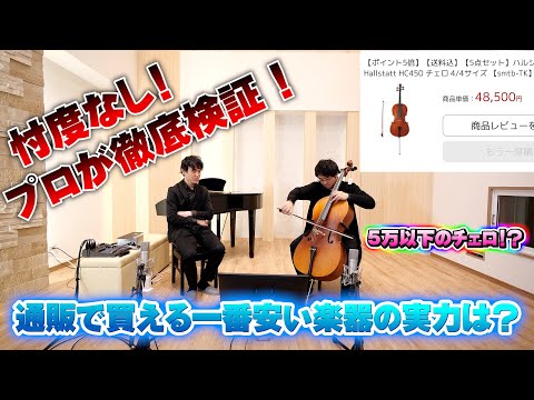 エレキチェロ(値引き中) プロが徹底検証】激安!?通販で買ったチェロレビュー01【忖度