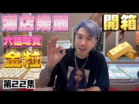 超可愛 超迷你 元寶 金粒開箱 @ 六福珠寶 (❤️‍🔥潮店樂園❤️‍🔥 - 第22集)