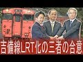 ＪＲ吉備線のＬＲＴ化　三者会談で正式合意　岡山 の動画、YouTube動画。