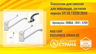 картинка: Смесители для санузла для инвалидов, согласно нормам СП 59 13330 2020
