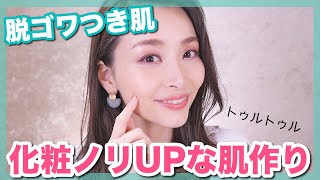 脱ゴワつき肌。化粧ノリUPな冬のスキンケア&ベースメイク!