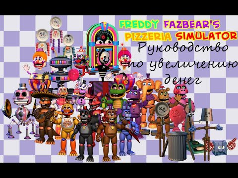 Руководство по улучшению пиццерии в Freddy Fazbear's Pizzeria Simulator