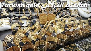 الذهب التركي موديلات رائعة محلات البازار المسقوف Turkish gold are great models