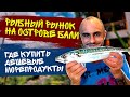 ГДЕ КУПИТЬ ДЕШЕВЫЕ МОРЕПРОДУКТЫ НА БАЛИ / РЫБНЫЙ РЫНОК / ДЖИМБАРАН / БАЛИ 2022 / ПУТЕШЕСТВИЯ