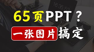 一张图片也能做出一份不错的PPT强烈推荐