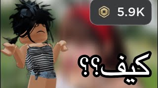 ثلاث طرق تجيب منها روبوكس(معقول كسبت؟!)#روبلوكس #roblox #جيش_سهرانين🫶🏻#