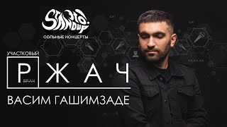 картинка: Васим Гашимзаде - Участковый ржач. Сольный стендап-концерт 2024
