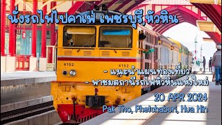 นั่งรถไฟไปคาเฟ่ เพชรบุรี,หัวหิน พาชมสถานียกระดับ 20 เม.ย.67 /Train travelling at Phetchaburi,Hua Hin