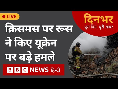 LIVE NEWS:  क्रिसमस पर रूस ने किए यूक्रेन पर बड़े हमले  | 25 Dec 2024 | Dinbhar (BBC Hindi)