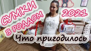 СУМКИ В РОДДОМ 2021/ Что пригодилось