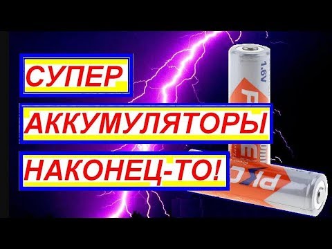 Аккумуляторы АА и ААА. Супер NiZn. Наконец-то их изобрели!!! Батарейки АА. Аккумуляторы алиэкспресс.