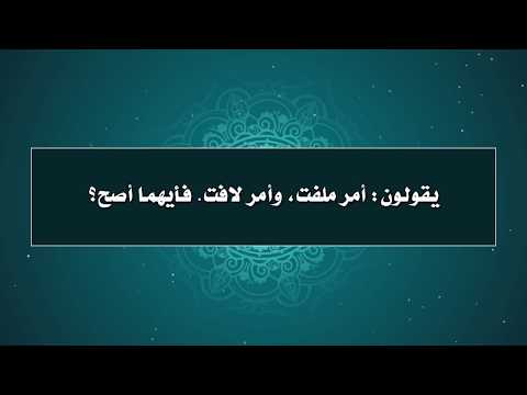 مقتطفات 49 يقولون أمر ملفت وأمر لافت فأيهما صحيح