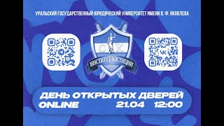 💥ДЕНЬ ОТКРЫТЫХ ДВЕРЕЙ В ИНСТИТУТЕ ЮСТИЦИИ💥