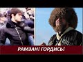 РАМЗАН! ГОРДИСЬ! № 2524