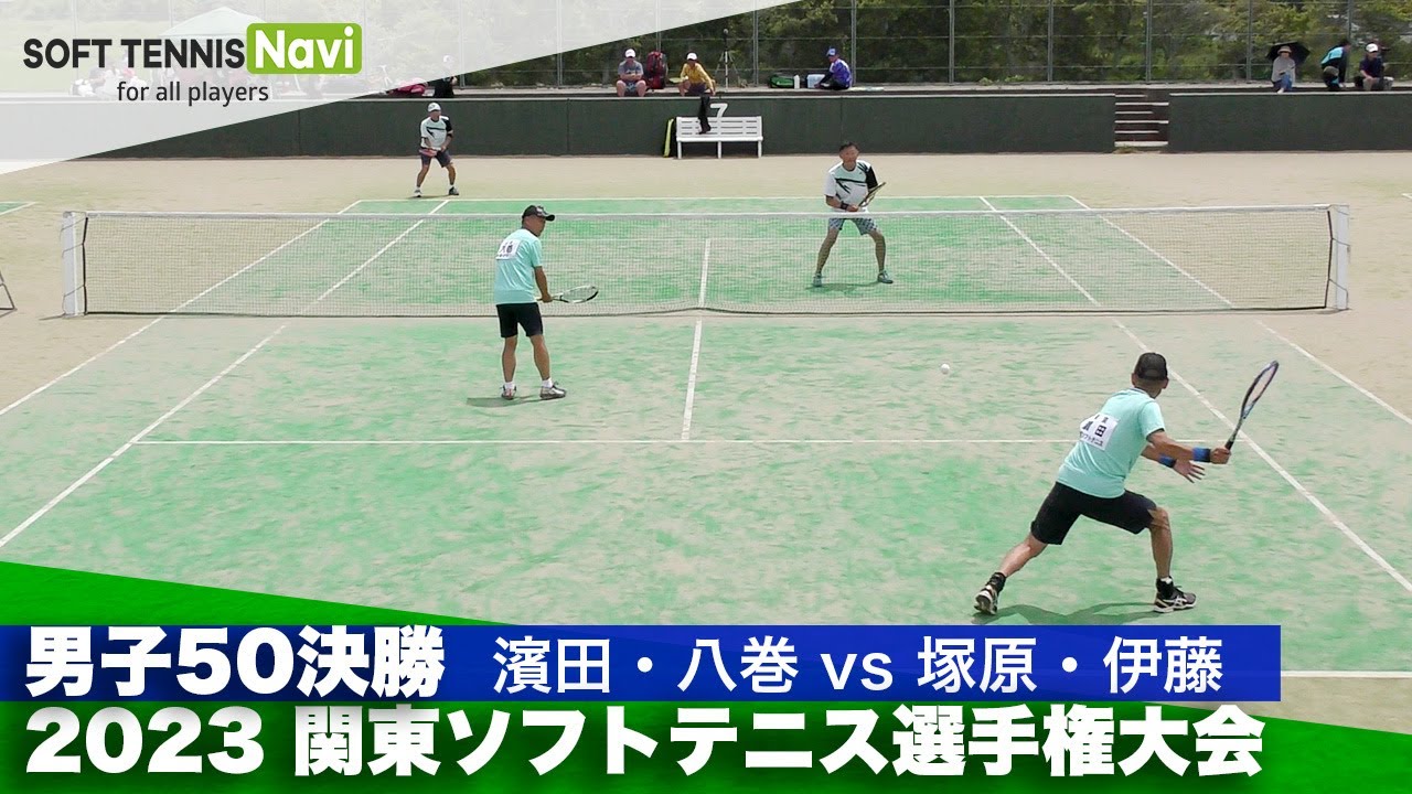 2023関東ソフトテニス選手権 男子50決勝 濱田・八巻(練馬ソフトテニス・新星クラブ)vs塚原・伊藤(せせらぎクラブ)