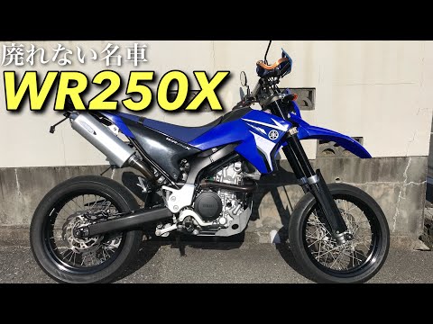 またハイクオリティなWR250Xを手に入れたので紹介します＆他雑談 - YouTube