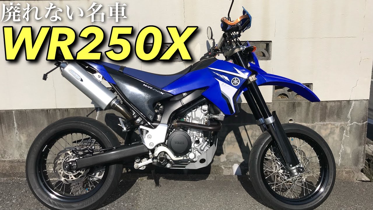 またハイクオリティなWR250Xを手に入れたので紹介します＆他雑談 - YouTube