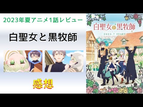 【2023年夏アニメ1話感想】白聖女と黒牧師【村人公認の無自覚いちゃラブコメ!聖女も恋したいんです!】