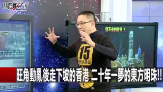 旺角動亂後走下坡的香港 二十年一夢的東方明珠!! 朱學恒 20160224-5 關鍵時刻