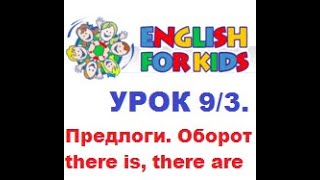 Английский для детей. Урок 9/3. Предлоги. Оборот there is, there are.